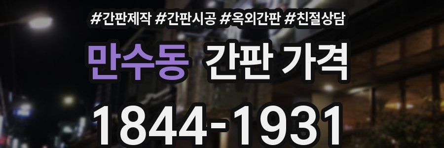 만수동 간판 가격