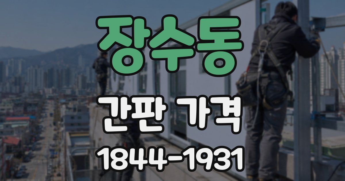 장수동 간판 가격