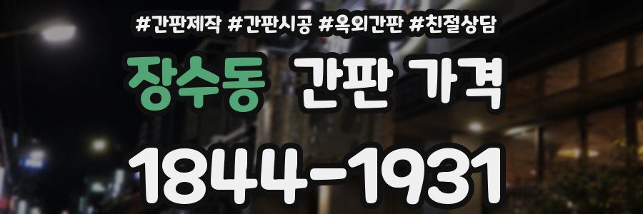 장수동 간판 가격
