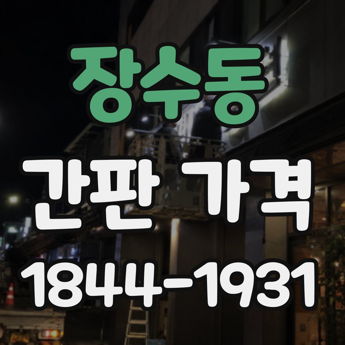 장수동 간판 가격