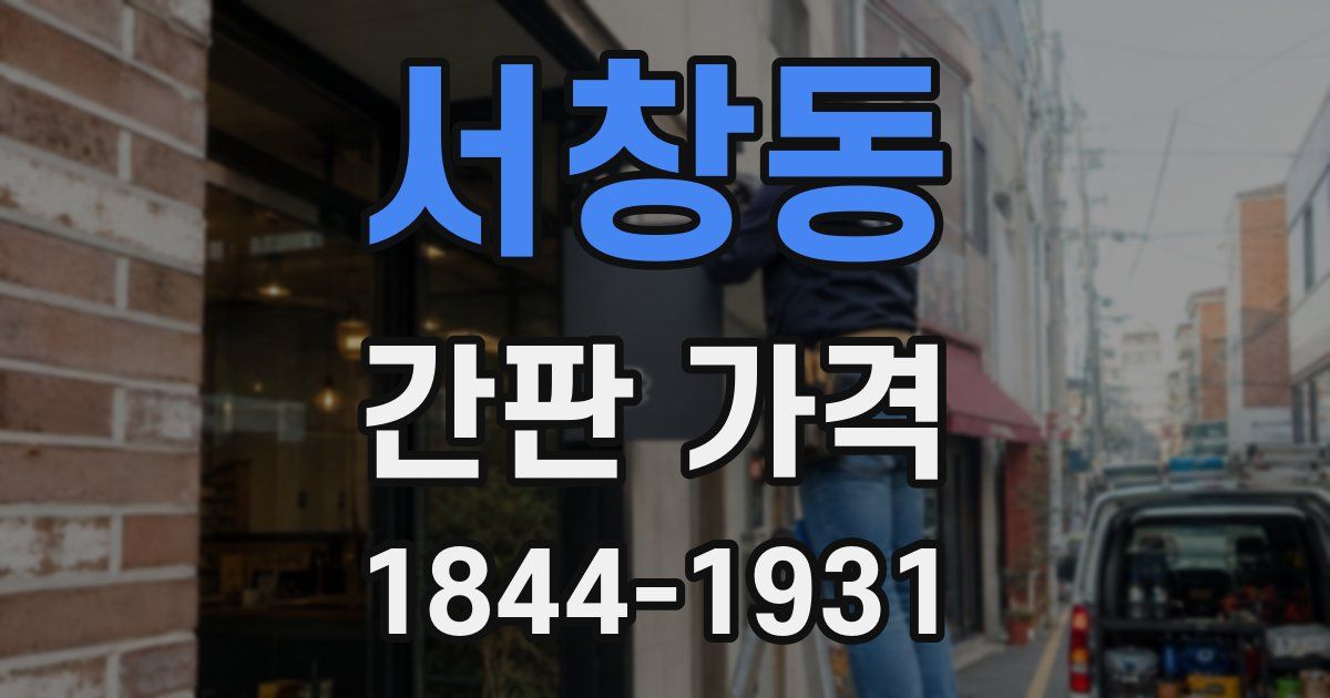 서창동 간판 가격
