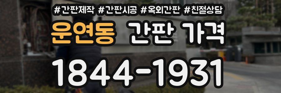 운연동 간판 가격