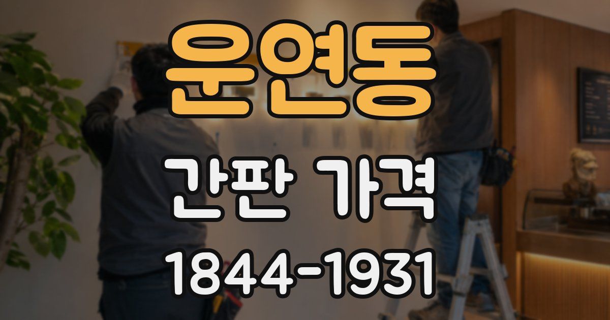 운연동 간판 가격