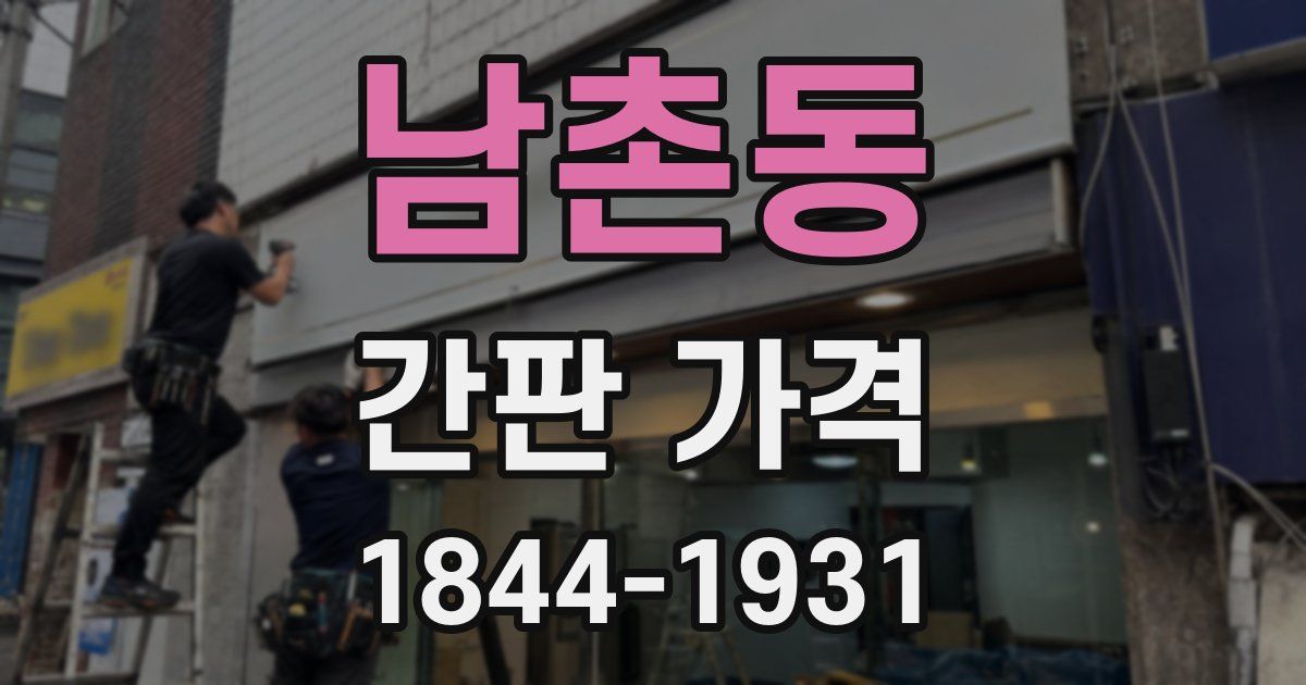 남촌동 간판 가격