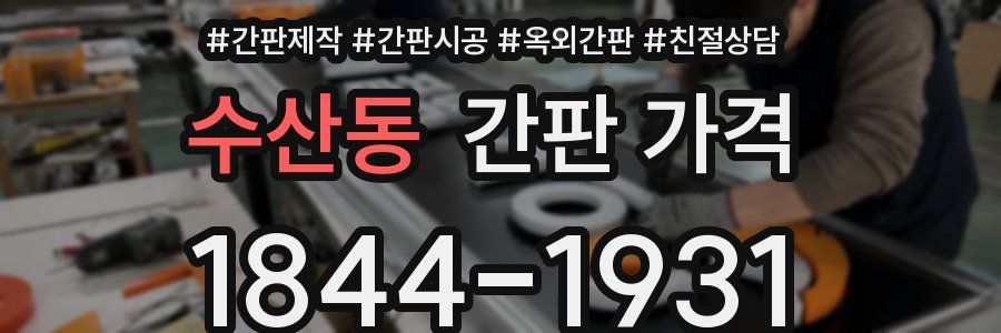 수산동 간판 가격
