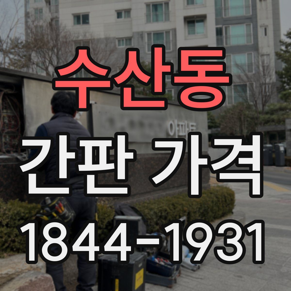 수산동 간판 가격