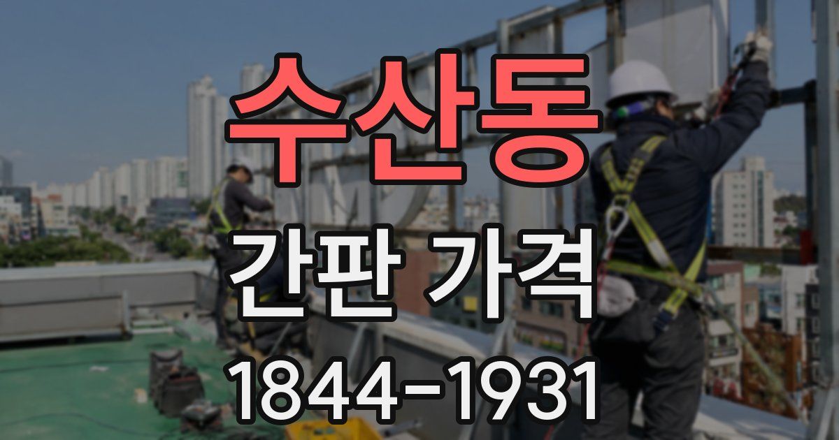 수산동 간판 가격