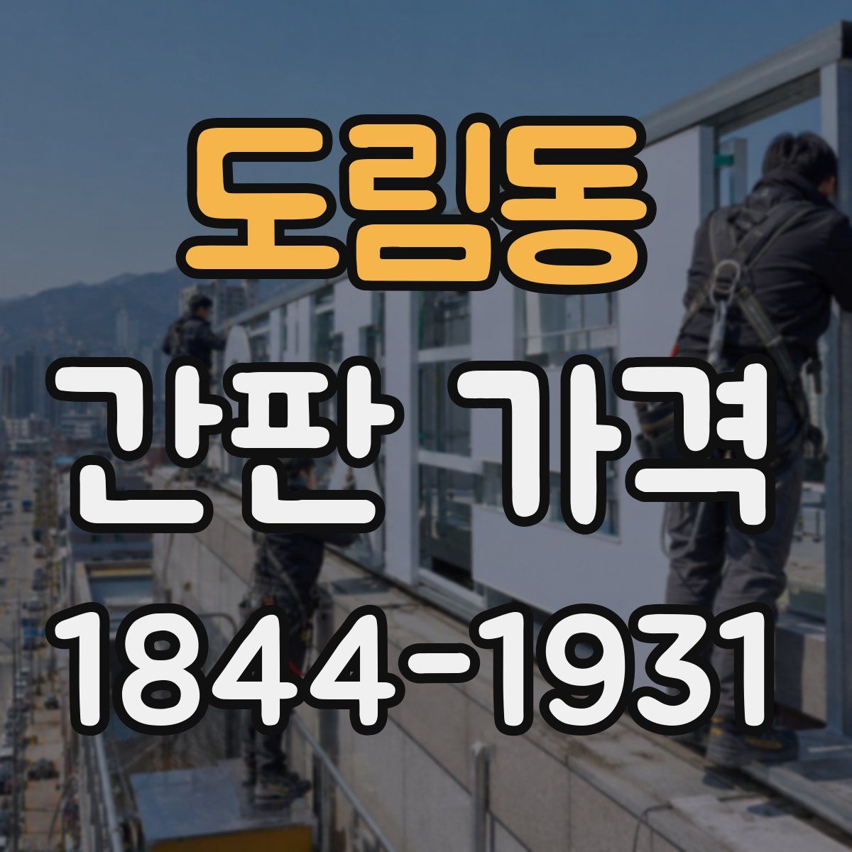 도림동 간판 가격