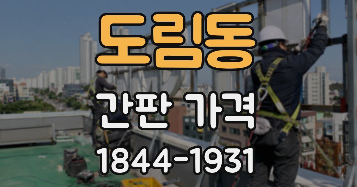 도림동 간판 가격