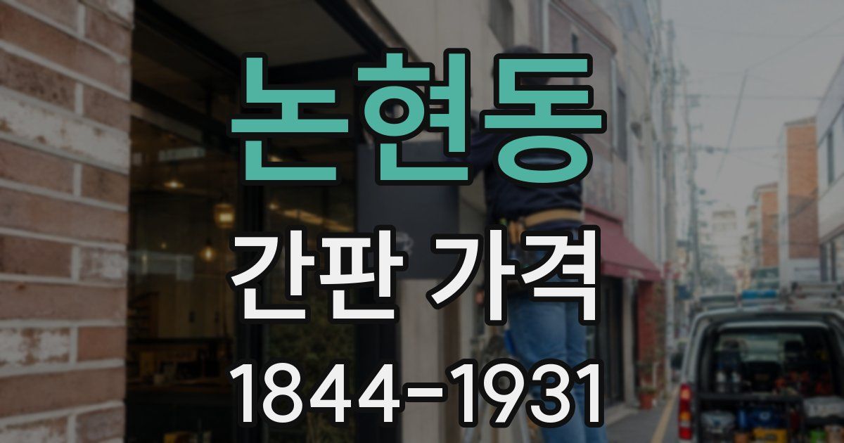 논현동 간판 가격