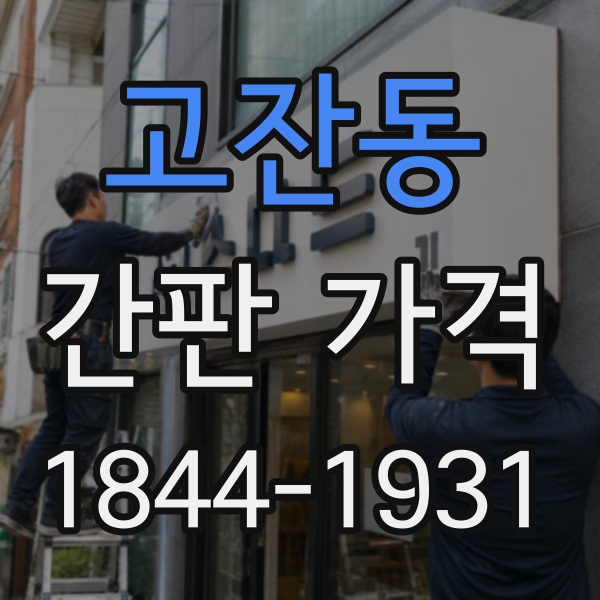 고잔동 간판 가격