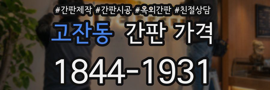 고잔동 간판 가격