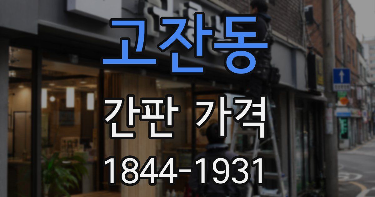 고잔동 간판 가격