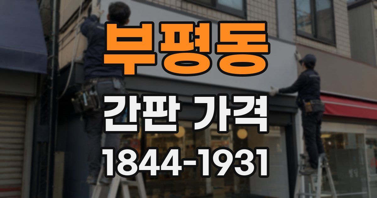 부평동 간판 가격