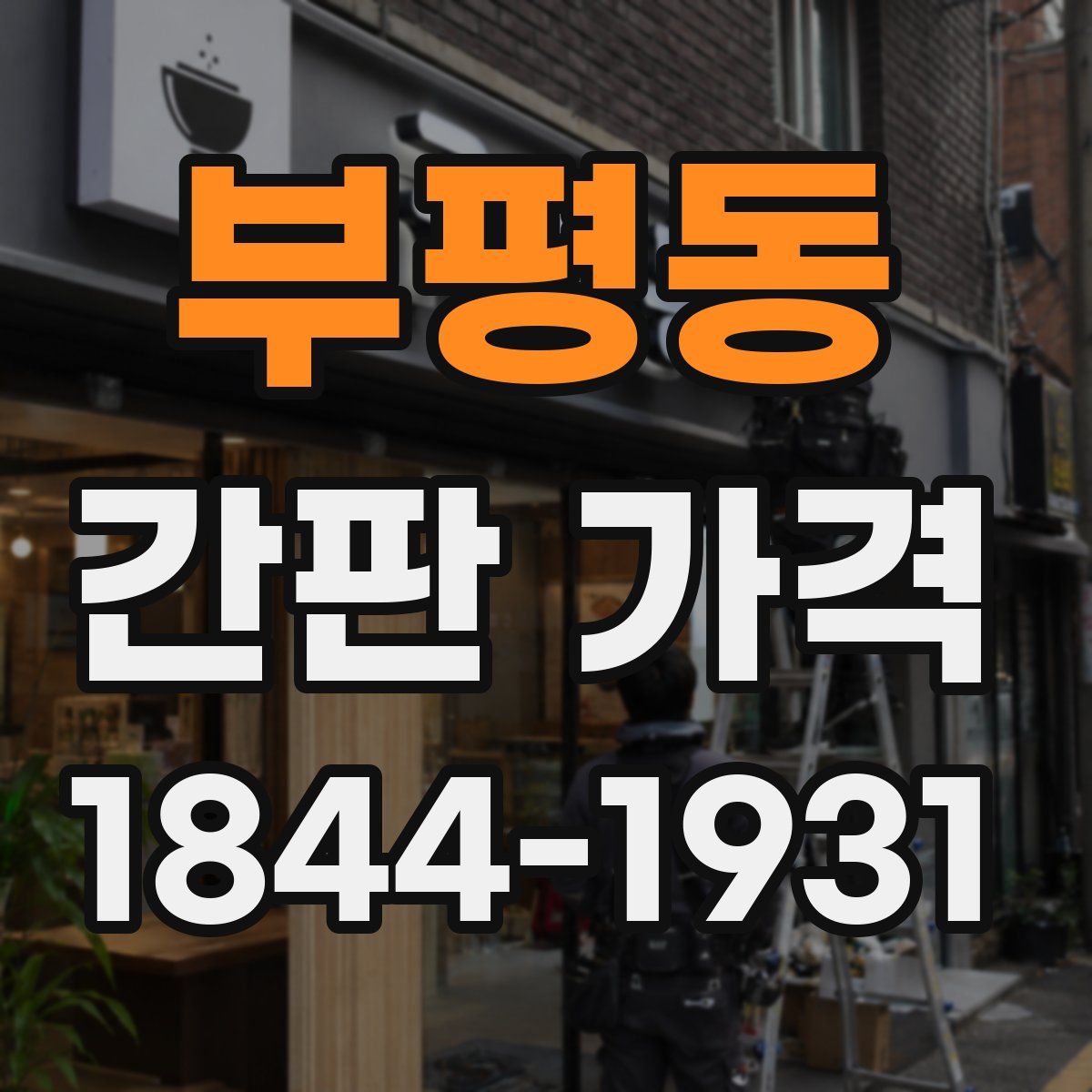 부평동 간판 가격