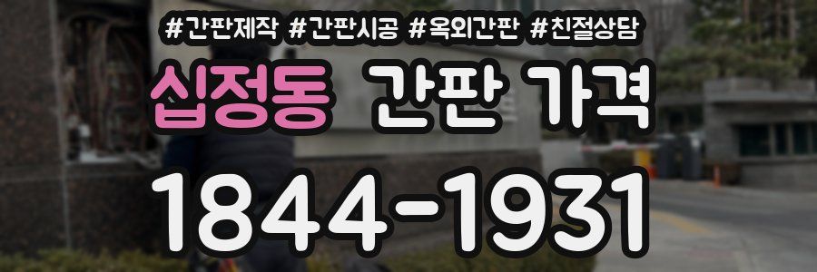 십정동 간판 가격