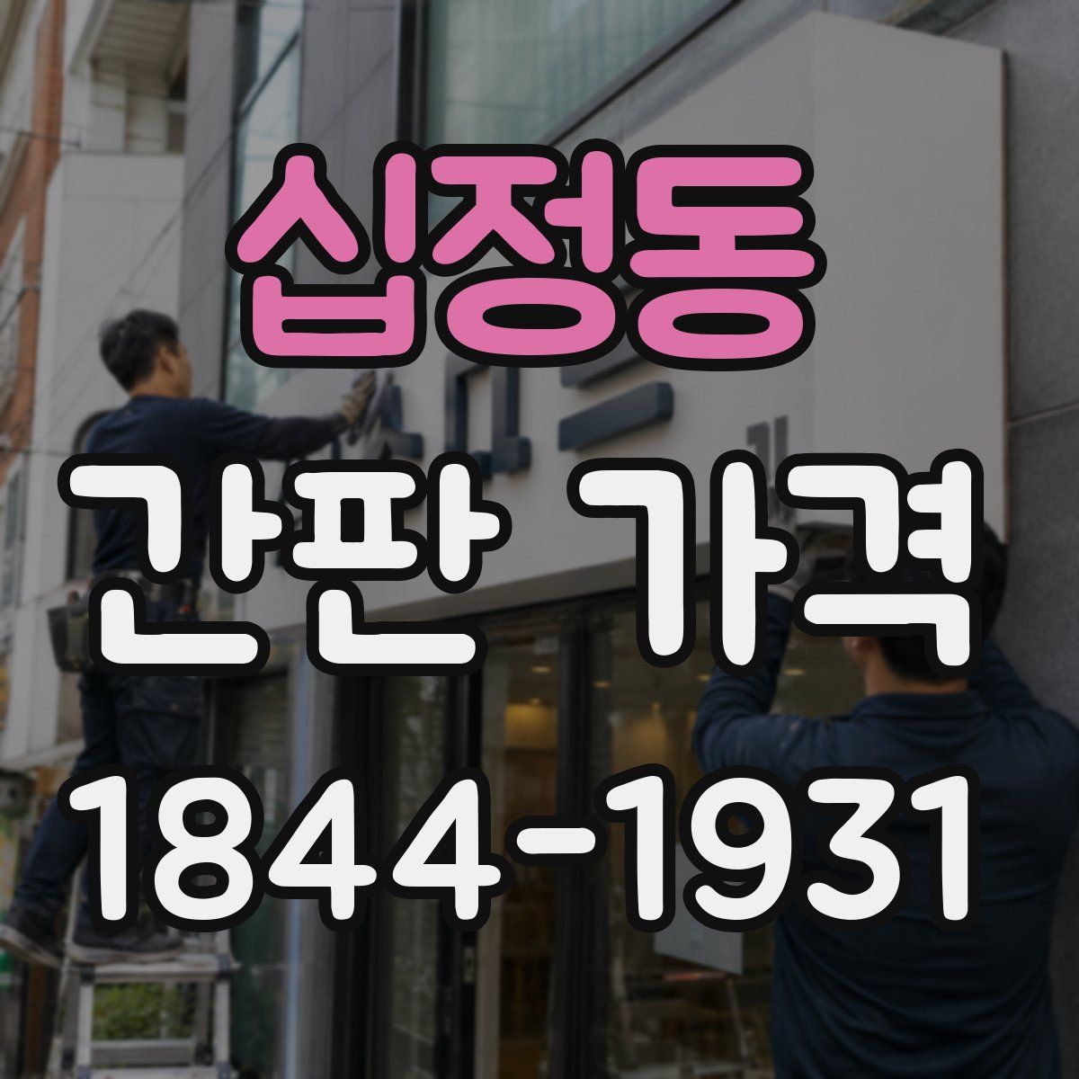 십정동 간판 가격