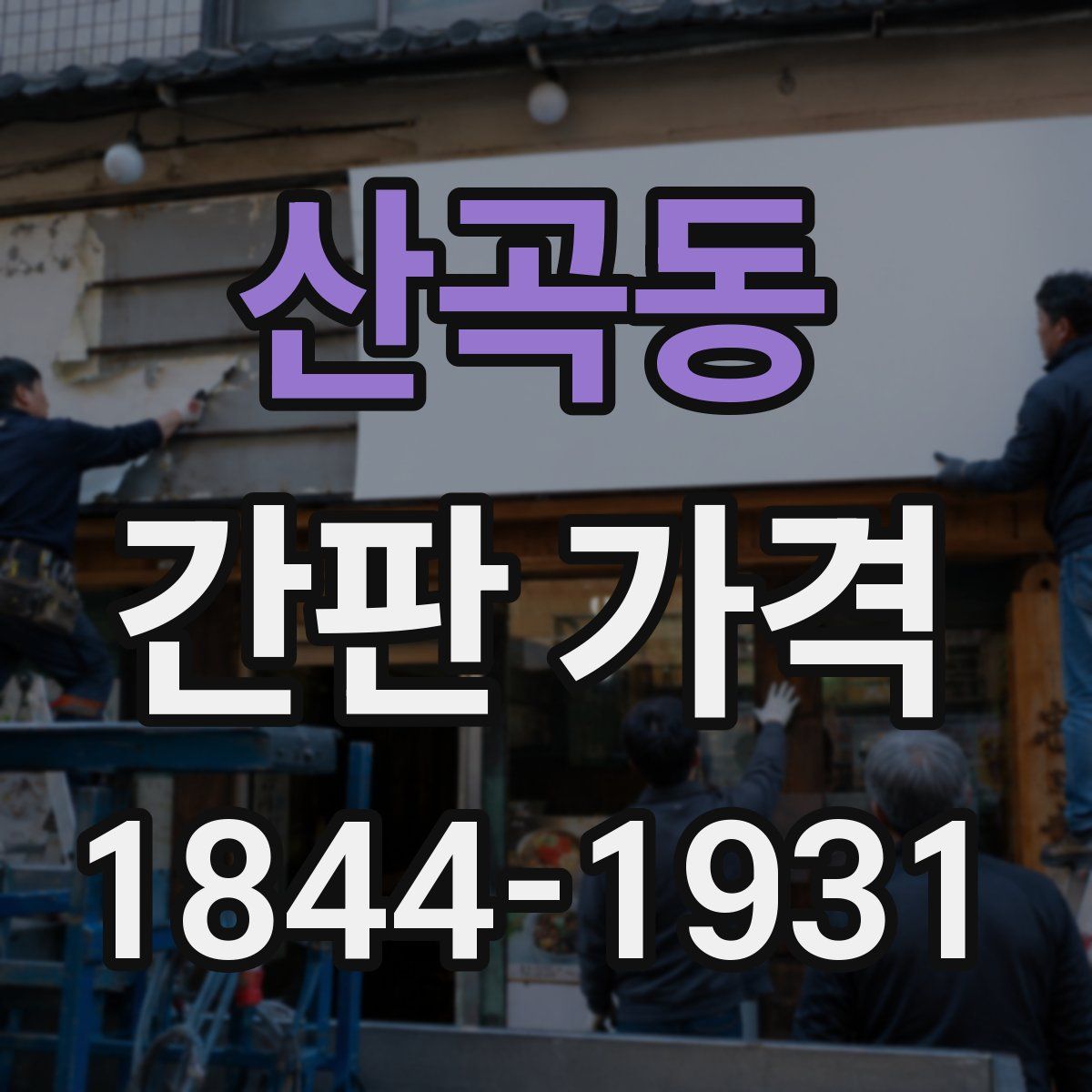 산곡동 간판 가격