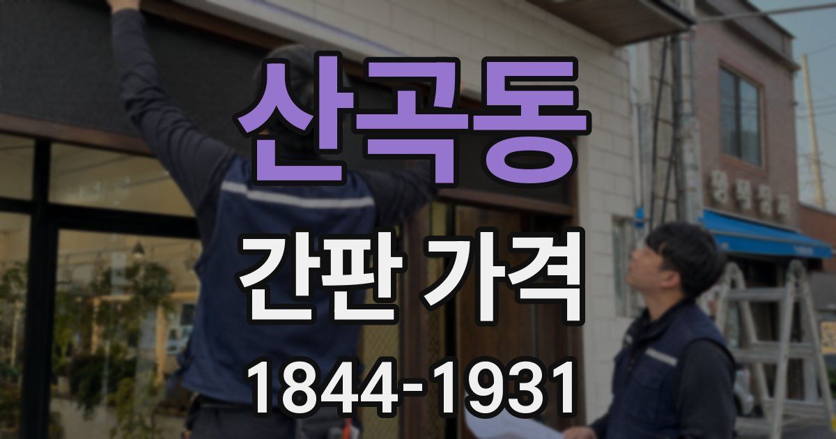 산곡동 간판 가격