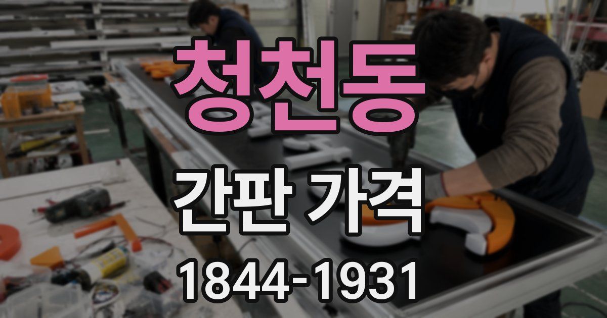 청천동 간판 가격