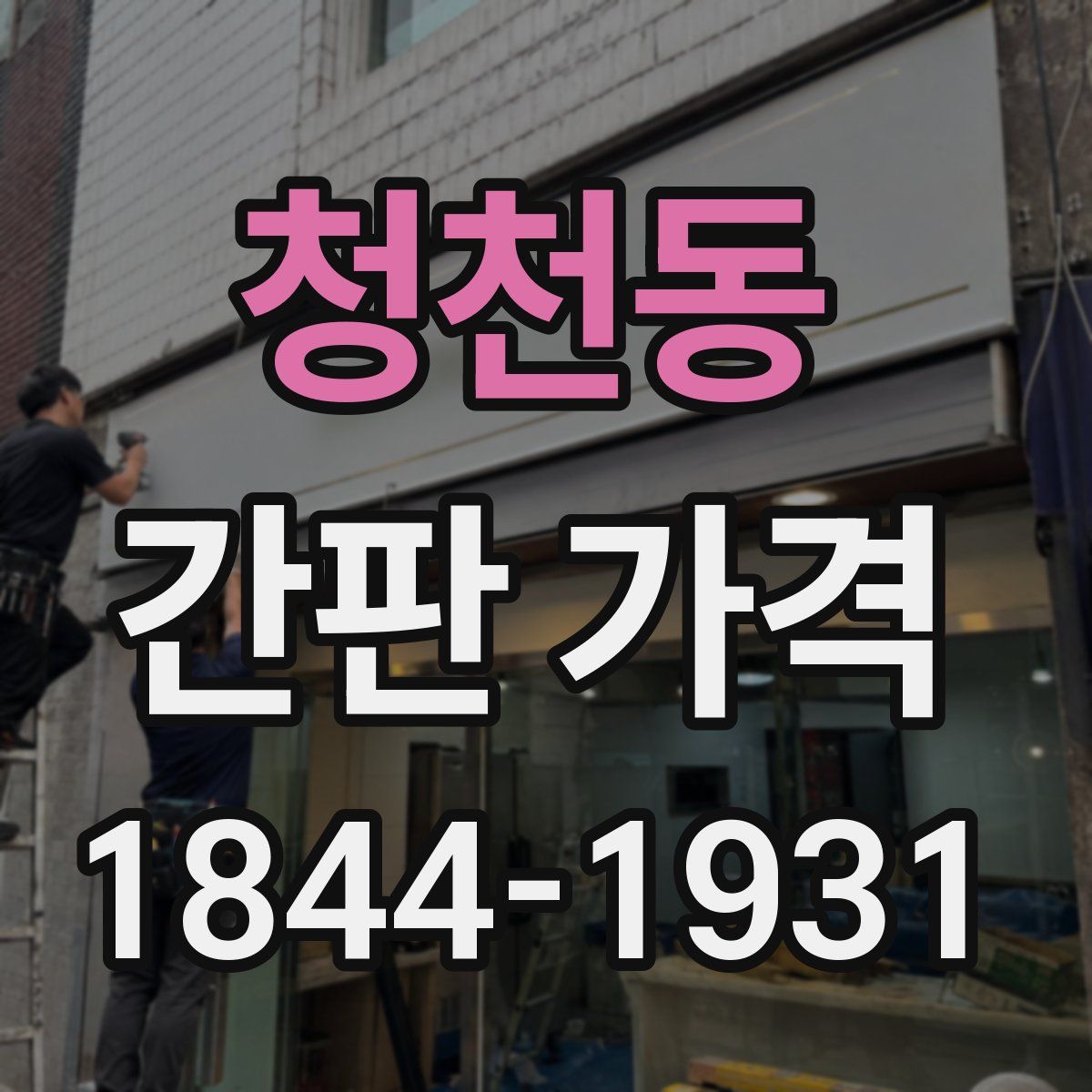 청천동 간판 가격