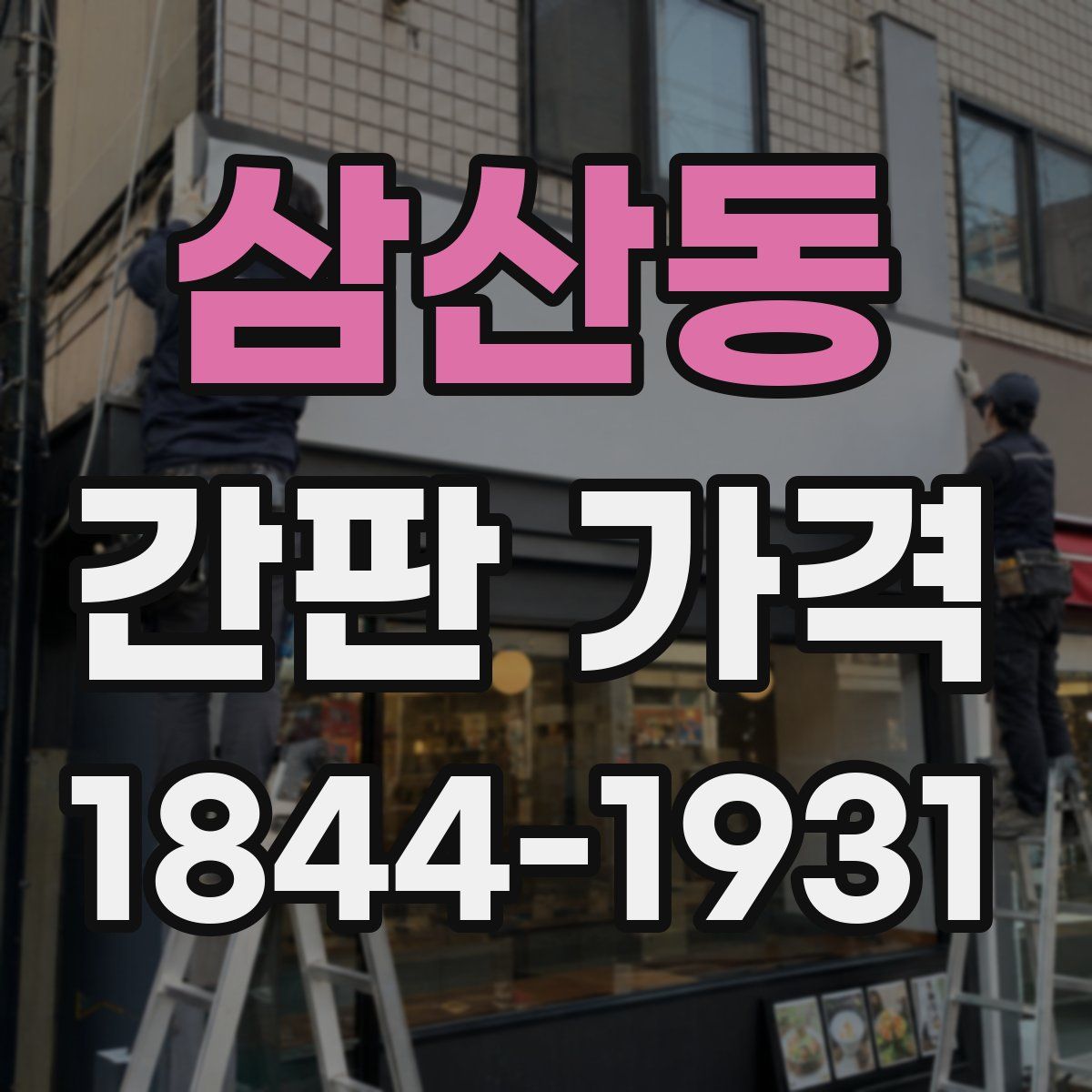 삼산동 간판 가격