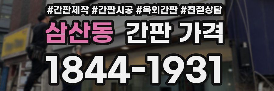 삼산동 간판 가격