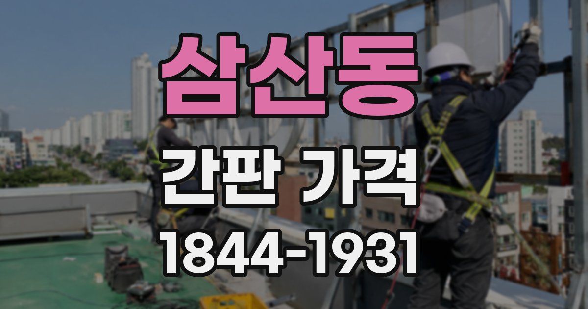 삼산동 간판 가격