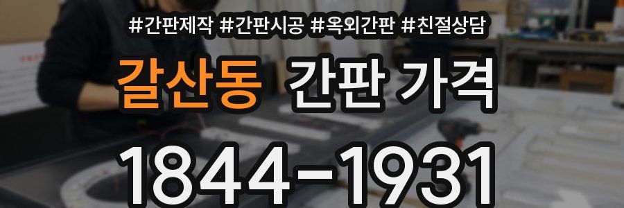 갈산동 간판 가격