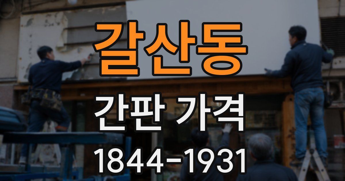 갈산동 간판 가격