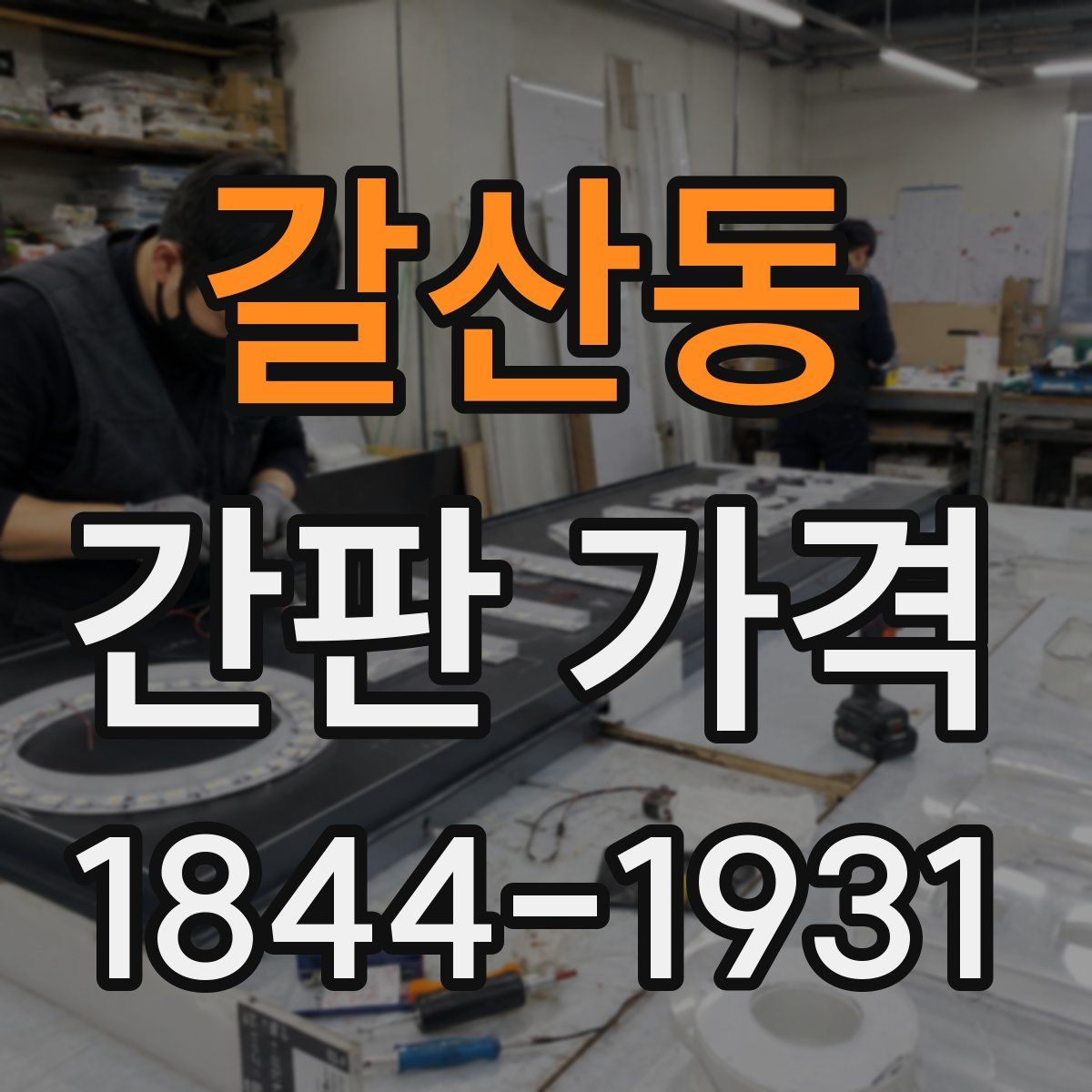 갈산동 간판 가격