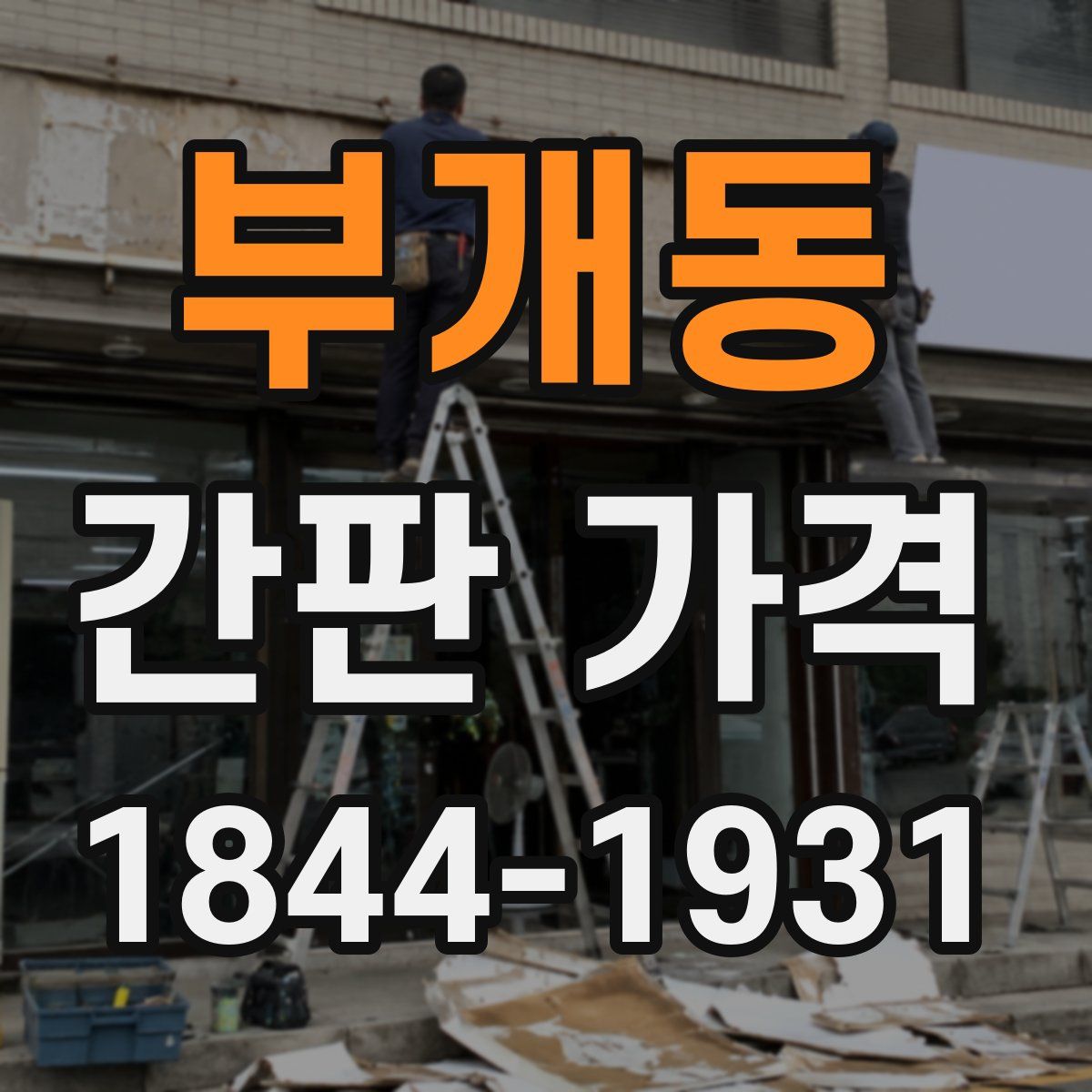부개동 간판 가격