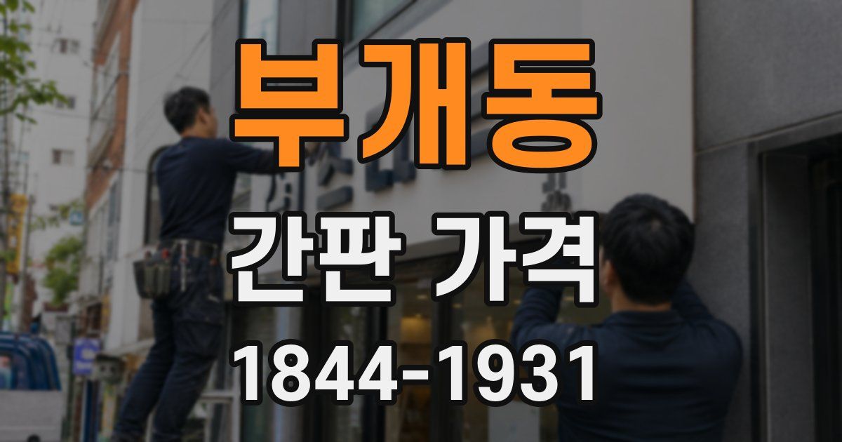 부개동 간판 가격
