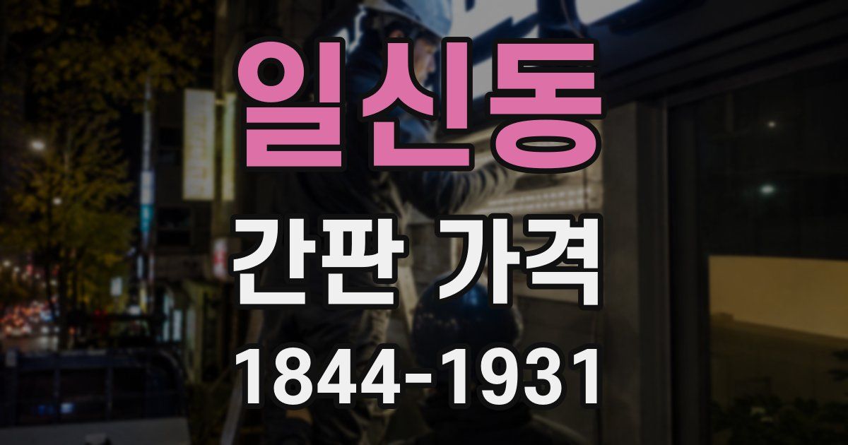 일신동 간판 가격