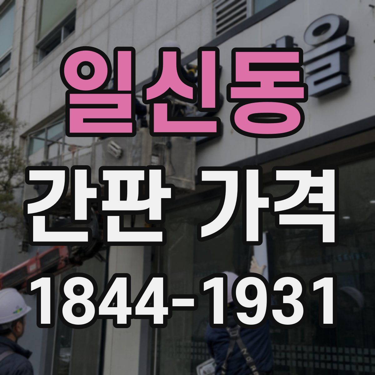 일신동 간판 가격