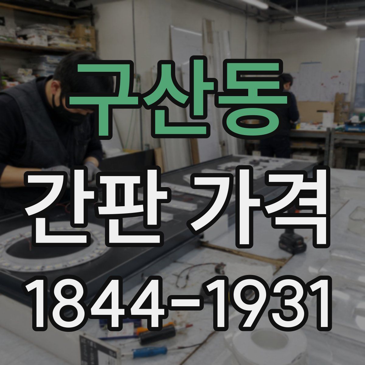 구산동 간판 가격