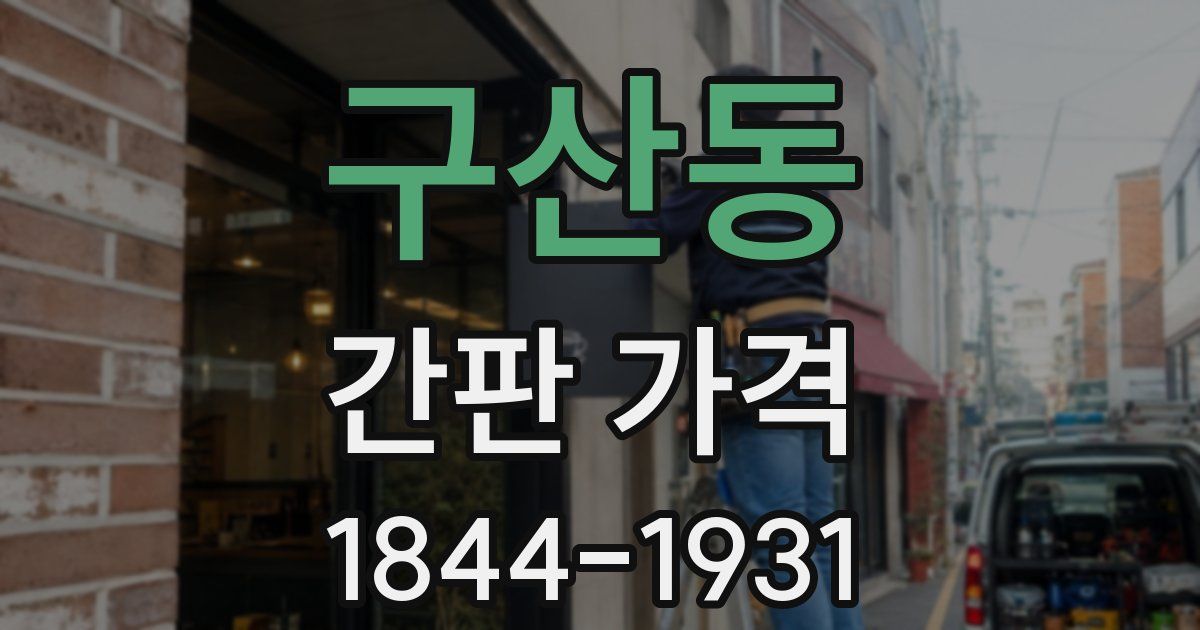 구산동 간판 가격