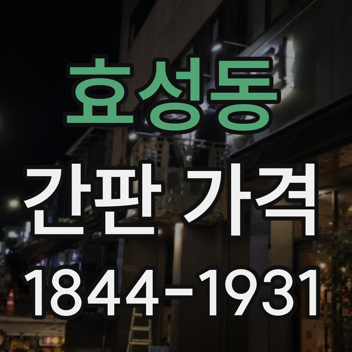 효성동 간판 가격