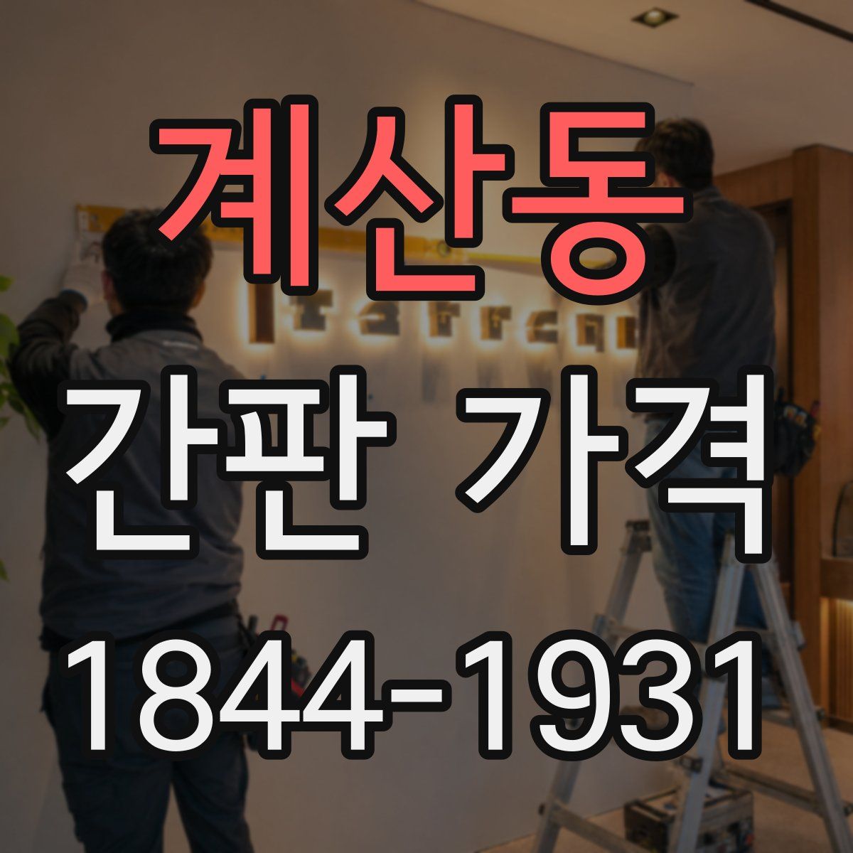계산동 간판 가격