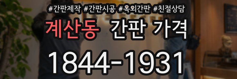 계산동 간판 가격