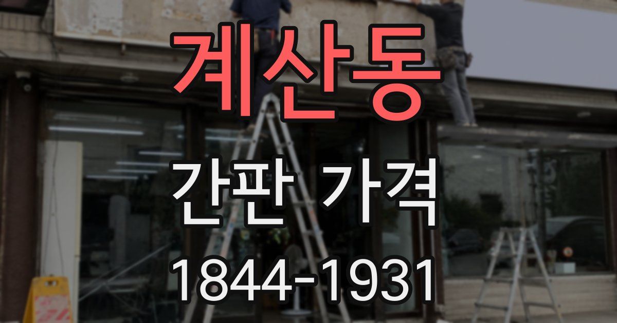 계산동 간판 가격