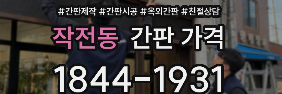 작전동 간판 가격