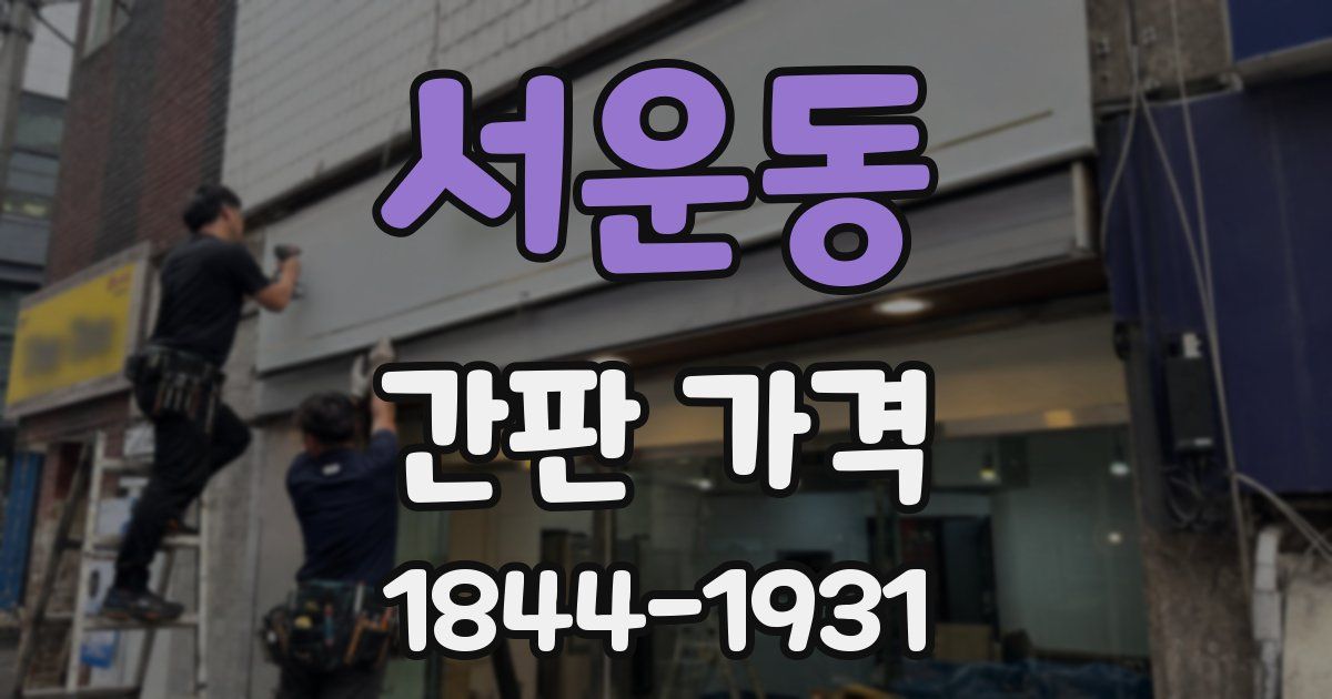 서운동 간판 가격
