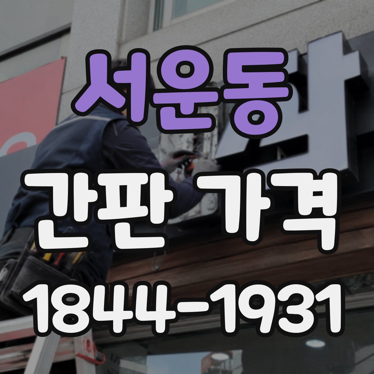 서운동 간판 가격