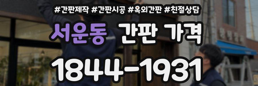 서운동 간판 가격