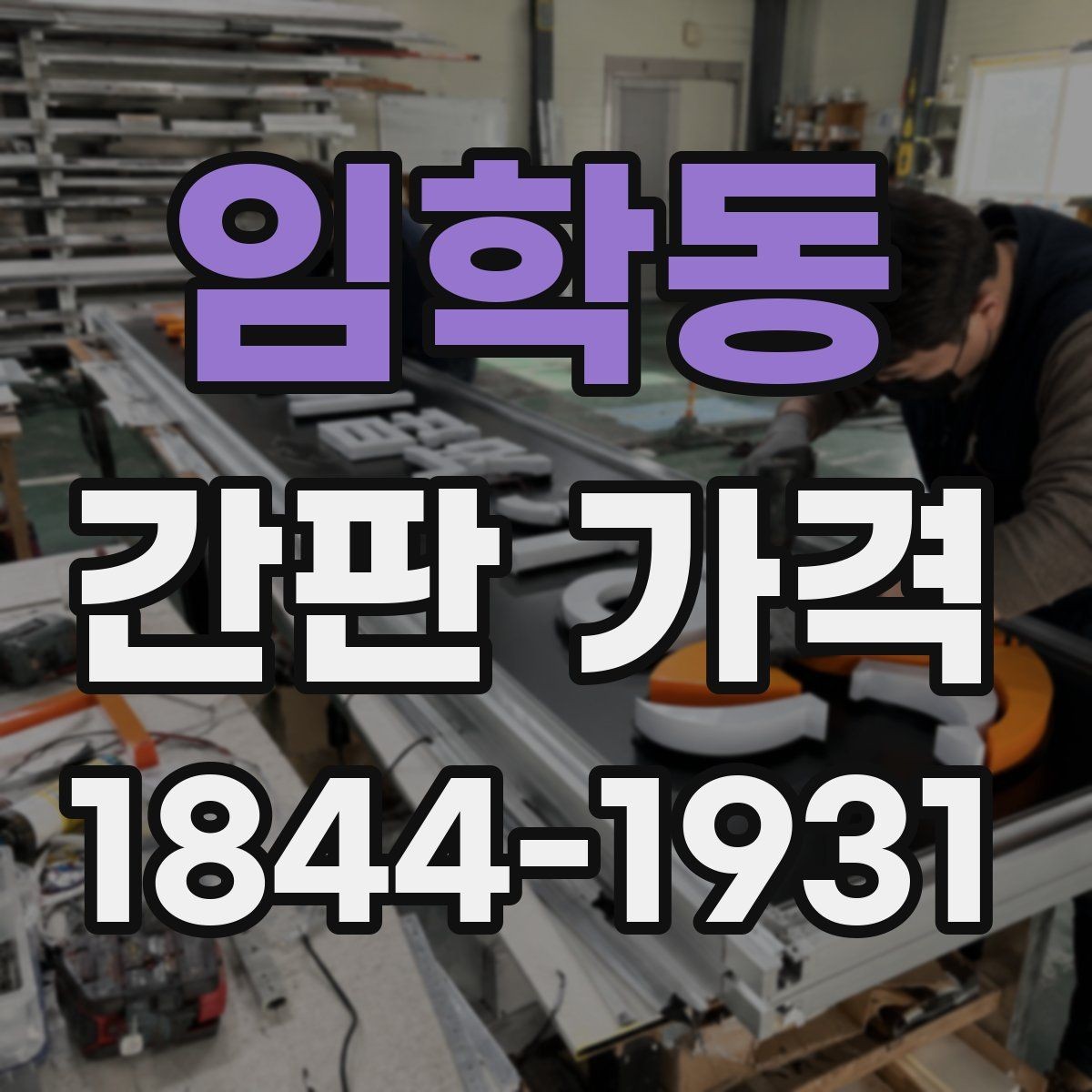 임학동 간판 가격 오픈 준비 매장이 챙길 추가 공사비