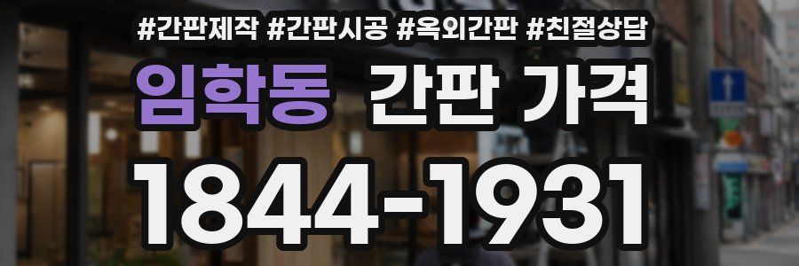 임학동 간판 가격