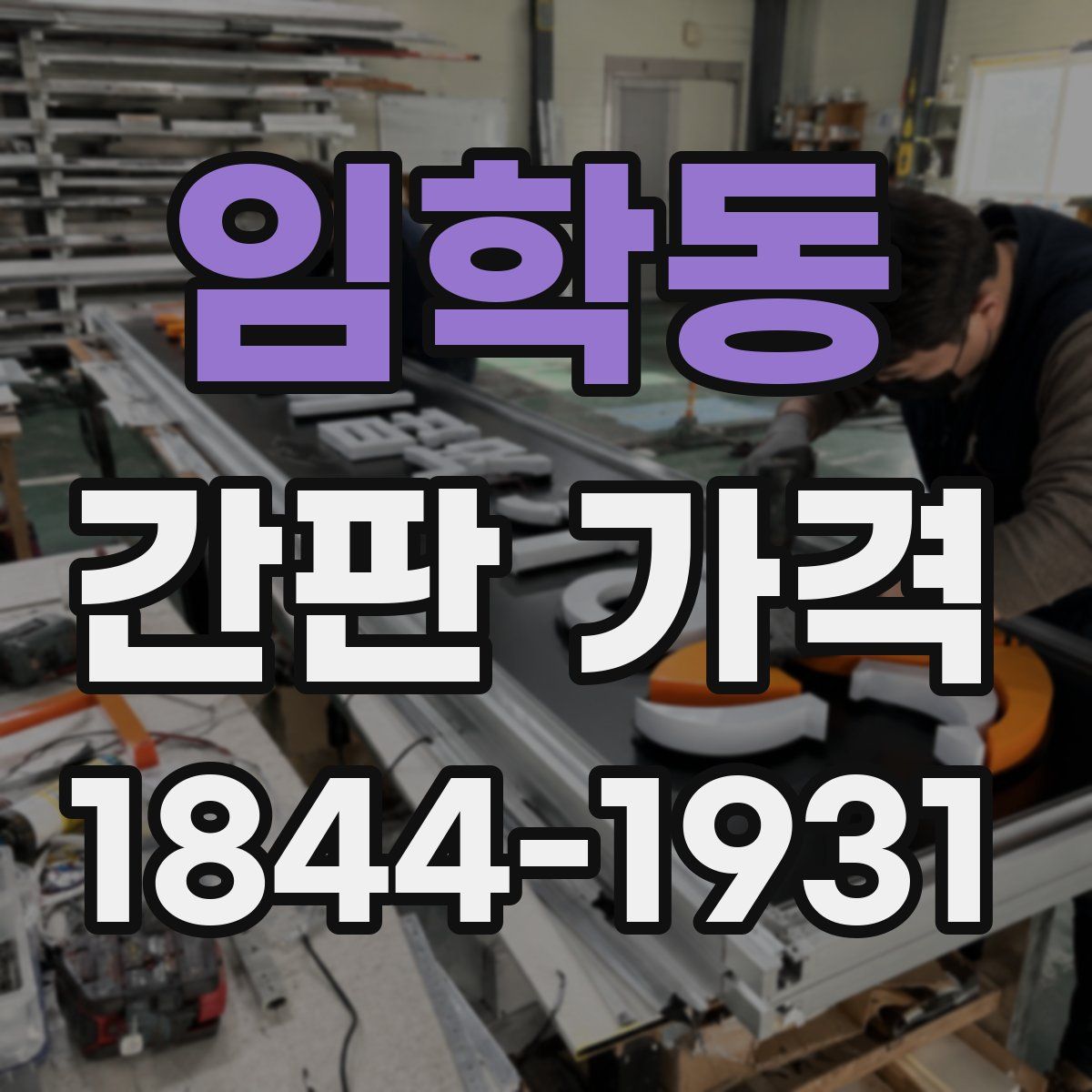 임학동 간판 가격