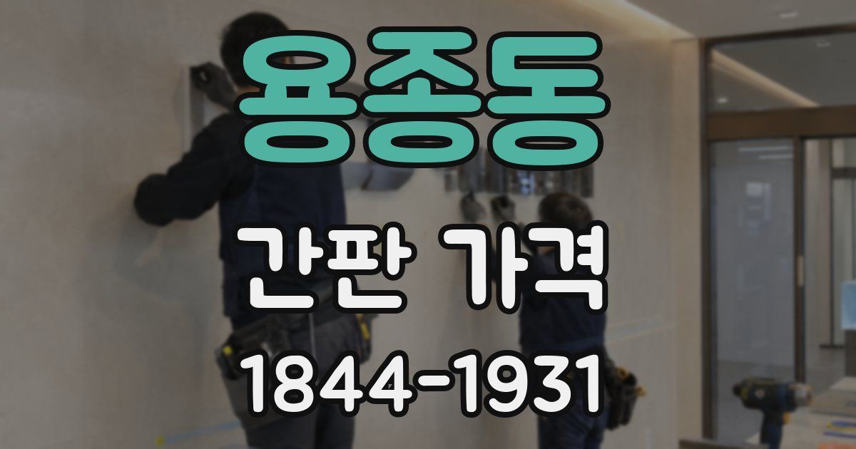 용종동 간판 가격
