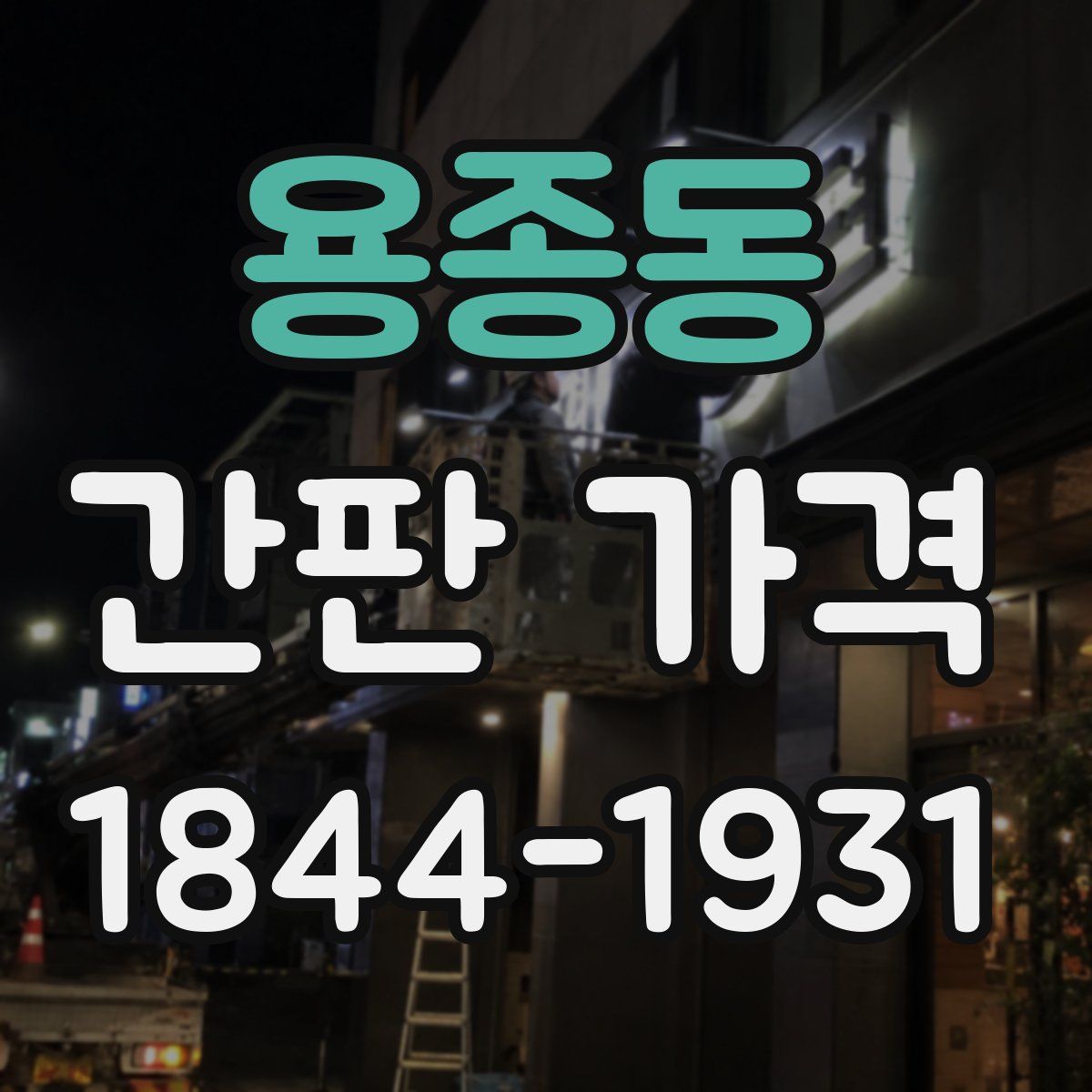 용종동 간판 가격